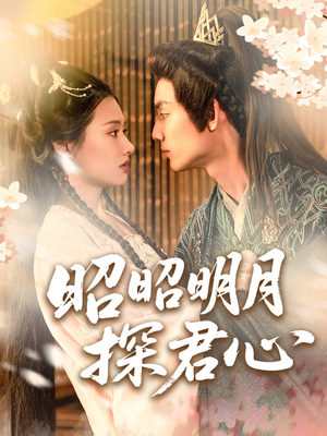 昭昭明月探君心（86集）百度在线观看