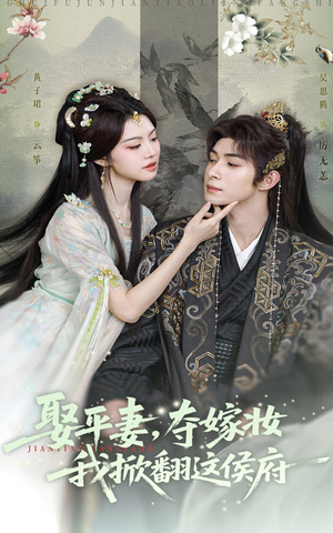 娶平妻夺嫁妆我掀翻这侯府（73集）无需会员轻松看