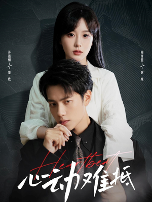 心动难抵（60集）全网短剧抢先看