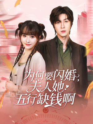 为何要闪婚夫人她五行缺钱啊（80集）看过的人都说好