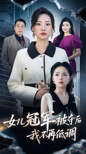 女儿冠军被夺后我不再低调（50集）夸克网盘观看