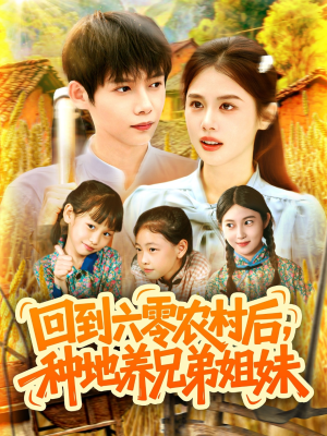 回到六零农村后种地养兄弟姐妹（105集）百度网盘在线看