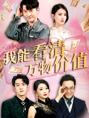 我能看清万物价值（74集）全集一次看完