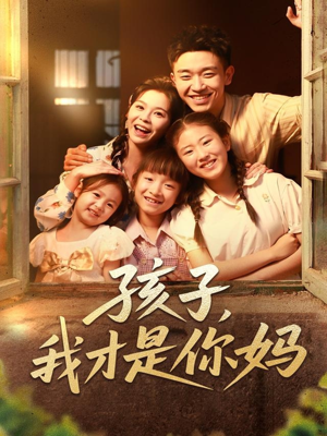 孩子我才是你妈（80集）超爽短剧推荐