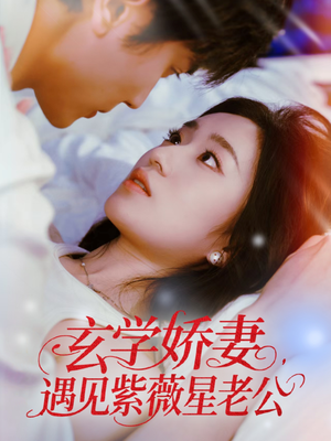 玄学娇妻遇见紫薇星老公（74集）评价怎么样