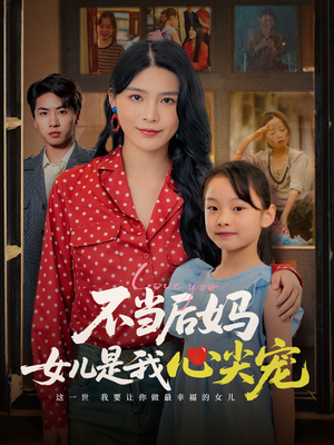 不当后妈女儿是我心尖宠（59集）短剧上头又好看