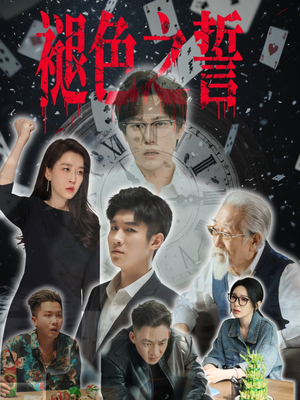 褪色之誓（50集）一口气看完