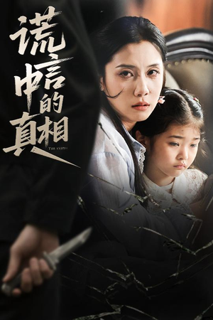 谎言中的真相（62集）海量短剧免费看