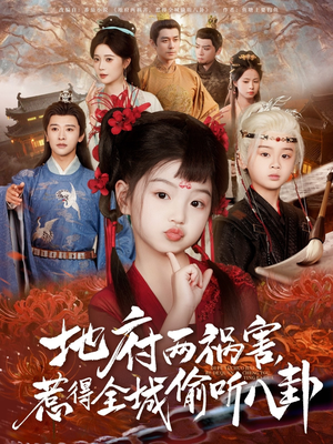 新版：地府两祸害，惹得全城偷听八卦（79集）好看吗