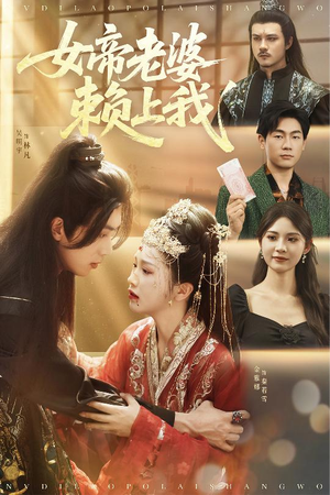 女帝老婆赖上我（61集）火爆短剧来袭