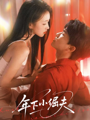 年下小倔夫（40集）短剧上热门