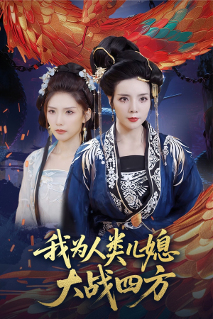 人类儿媳妖尊婆婆帮你出气（67集）真的太精彩了