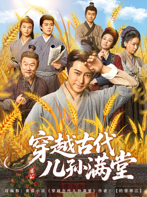 穿越古代儿孙满堂（91集）海量资源免费看