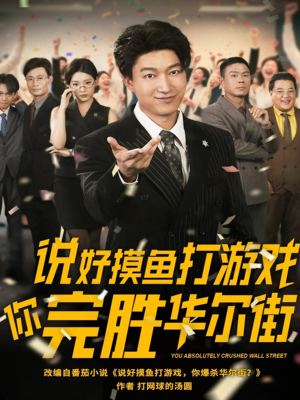 说好摸鱼打游戏你完胜华尔街（76集）集免费看短剧