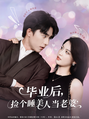 毕业后，捡个睡美人当老婆（62集）短剧解说热门
