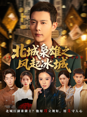 北城枭雄之风起冰城（97集）短剧太好看了吧