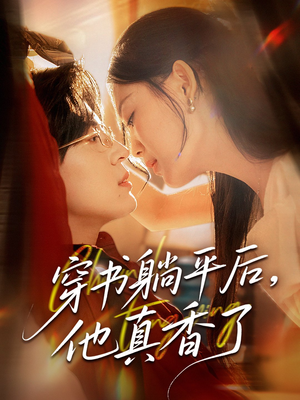 穿书躺平后他真香了（30集）热门短剧来袭