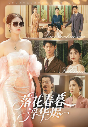 落花春暮浮华烬（60集）演员表