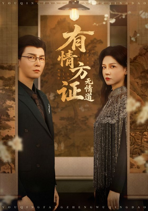 有情方证无情道（60集）免费观看完整版
