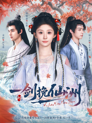 一剑挽仙洲（68集）在线看免费版