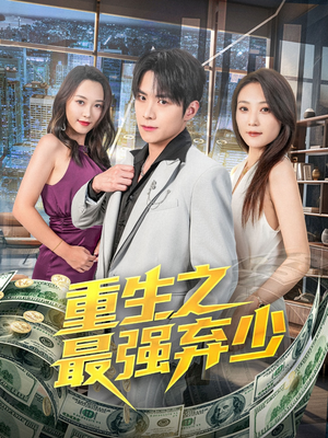 重生之最强弃少（71集）热门短剧推广