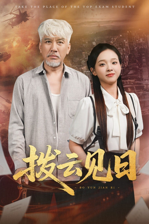 拨云见日（47集）精彩短剧来了