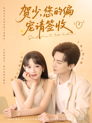 贺少您的偏宠请签收（90集）热门火爆短剧