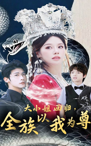 大小姐回归全族以我为尊（60集）短剧也太好看了