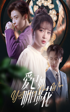 爱已如明日黄花（60集）短剧完整版免费