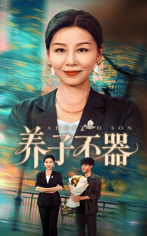养子不器（60集）上热门短剧