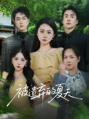 被遗弃的夏天（65集）全集免费观看