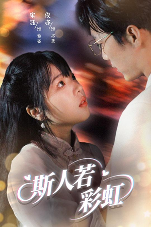 斯人若彩虹（65集）第32集