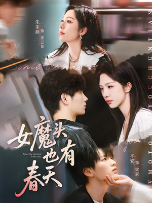 女魔头也有春天（59集）分享好看的短剧