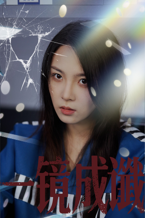 一镜成谶（60集）高清画质免费看