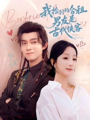 我捡到的合租男友是古代侠客（77集）1-102集