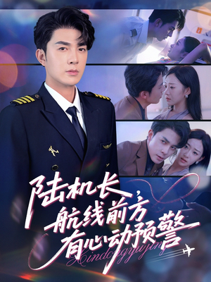 陆机长航线前方有心动预警（80集）短剧上头又好看