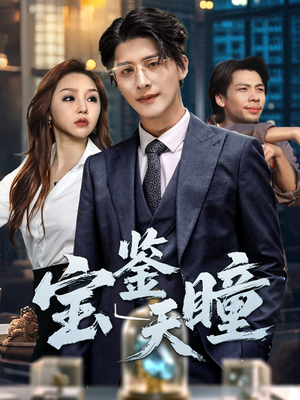 宝鉴天瞳（68集）短剧越看越精彩