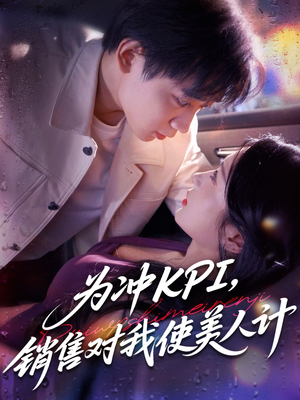 为冲KPI销售对我使美人计（79集）全集在线看