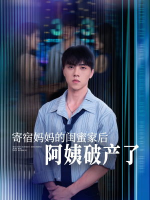 寄宿妈妈的闺蜜家后阿姨破产了（80集）今日短剧分享