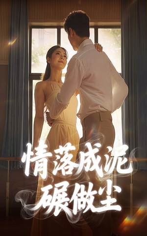 情落成泥碾作尘（50集）红果免费看短剧