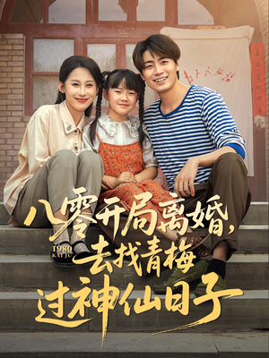八零开局离婚，去找青梅过神仙日子（66集）快来看短剧