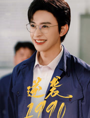 逆袭1990（80集）全季一次看完