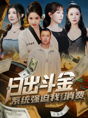 日出斗金系统强迫我消费（82集）短剧在线更新