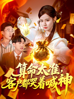 算命太准客户都哭着喊神（125集）热门短剧榜单
