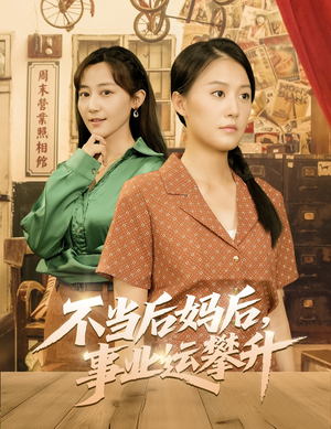 不当后妈后事业运攀升（60集）热门短剧排行榜