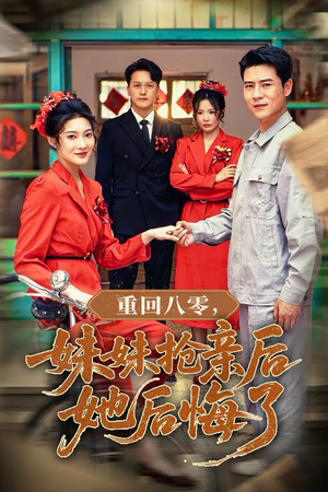 重回八零妹妹抢亲后她后悔了（75集）番茄短剧看全集