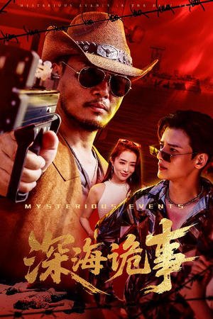 深海诡事（60集）好看的短剧电影