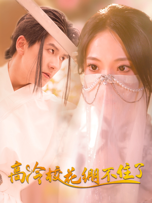 高冷校花绷不住了（100集）短剧全集免费
