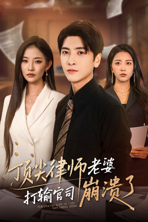 顶尖律师老婆打输官司崩溃了（73集）精彩短剧又来了