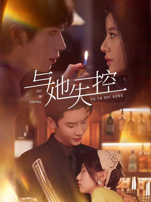 与她失控（54集）精彩短剧来袭